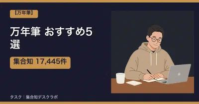 万年筆おすすめ5選｜口コミ計17,445件で選ぶ失敗しない選び方【2026】