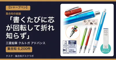三菱鉛筆 クルトガ アドバンスのレビュー｜口コミ6,200件＋実レビューで検証、書くたびに芯が回転して折れ知らず【2026】