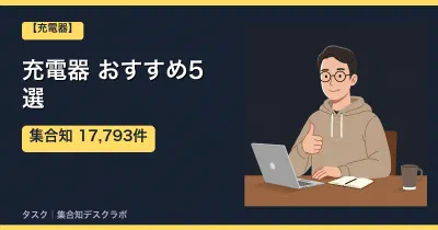 充電器おすすめ5選｜口コミ計17,793件で選ぶ失敗しない選び方【2026】