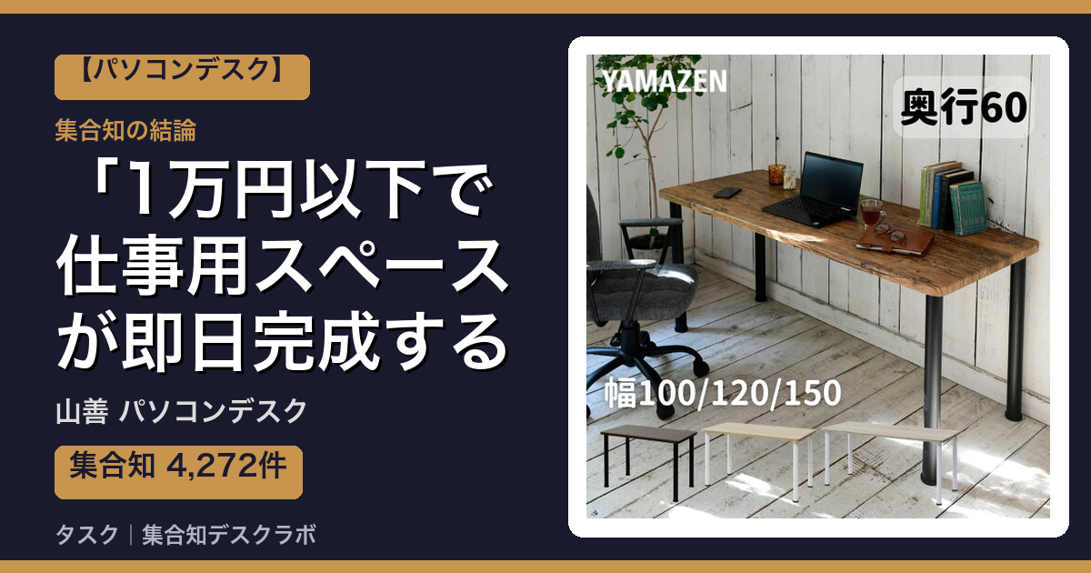 山善 パソコンデスクの口コミ｜4,272件調べて分かった「1万円以下で仕事用スペースが即日完成する」｜評判・デメリット【2026】