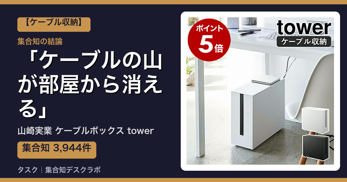 山崎実業 ケーブルボックス towerの口コミ｜3,944件調べて分かった「ケーブルの山が部屋から消える」｜評判・デメリット【2026】