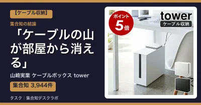 山崎実業 ケーブルボックス towerの口コミ・評判｜ケーブルの山が部屋から消える【2026】