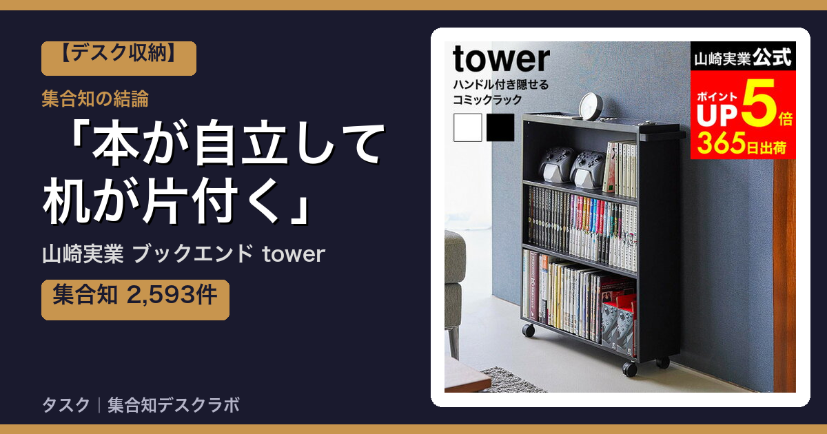 山崎実業 ブックエンド towerの口コミ｜2,593件調べて分かった「本が自立して机が片付く」｜評判・デメリット【2026】