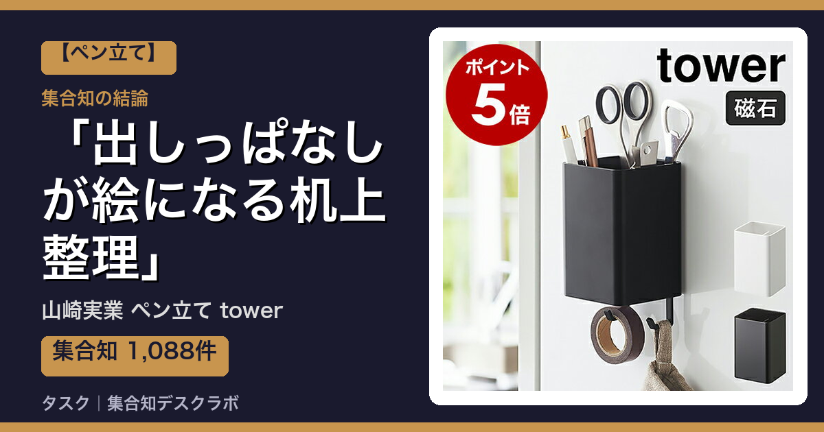 山崎実業 ペン立て towerの口コミ｜1,088件調べて分かった「出しっぱなしが絵になる机上整理」｜評判・デメリット【2026】