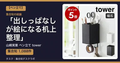 山崎実業 ペン立て towerの口コミ・評判｜出しっぱなしが絵になる机上整理【2026】