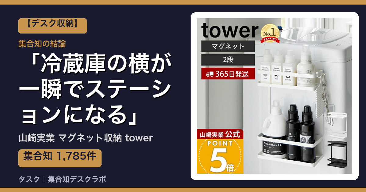 山崎実業 マグネット収納 towerの口コミ｜1,785件調べて分かった「冷蔵庫の横が一瞬でステーションになる」｜評判・デメリット【2026】
