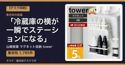 山崎実業 マグネット収納 towerの口コミ・評判｜冷蔵庫の横が一瞬でステーションになる【2026】