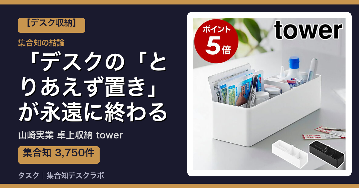 山崎実業 卓上収納 towerの口コミ｜3,750件調べて分かった「デスクの「とりあえず置き」が永遠に終わる」｜評判・デメリット【2026】