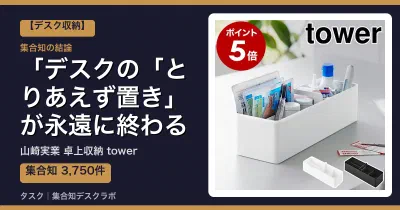 山崎実業 卓上収納 towerの口コミ・評判｜デスクの「とりあえず置き」が永遠に終わる【2026】