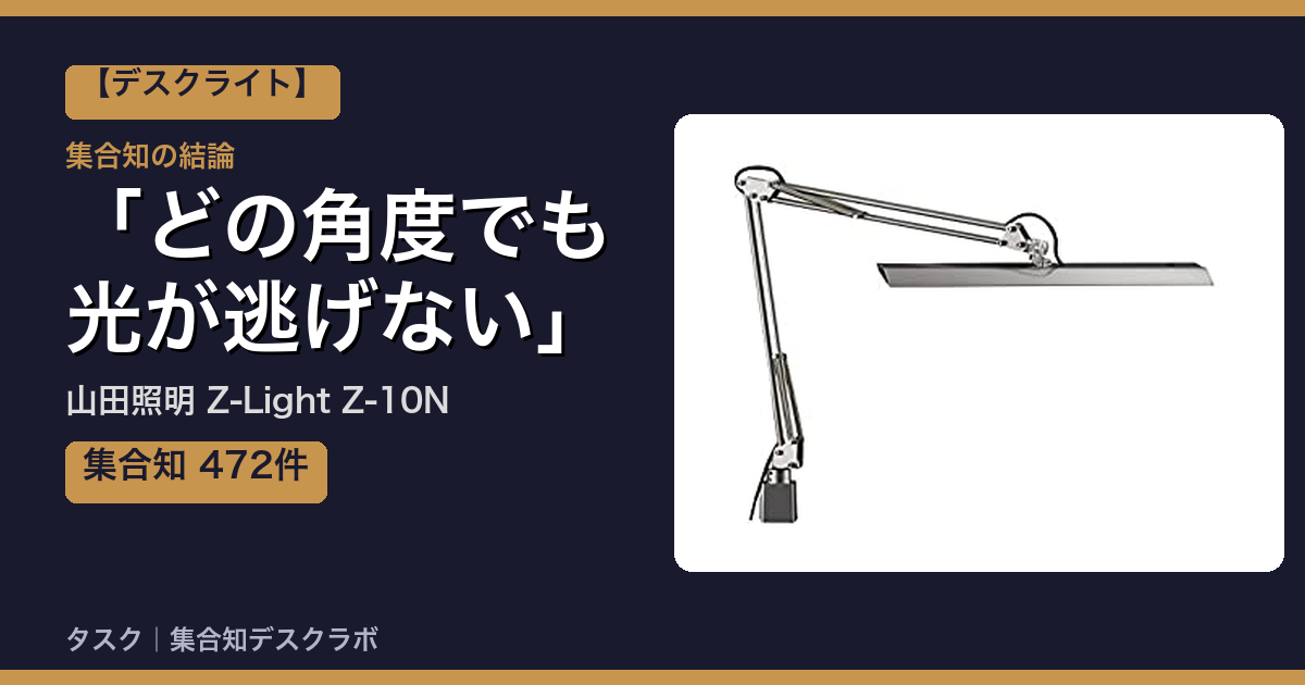 山田照明 Z-Light Z-10Nの口コミ｜472件調べて分かった「どの角度でも光が逃げない」｜評判・デメリット【2026】