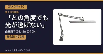 山田照明 Z-Light Z-10Nの口コミ・評判｜どの角度でも光が逃げない【2026】