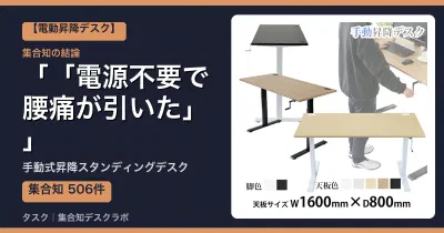 手動式昇降スタンディングデスクの口コミ・評判｜「電源不要で腰痛が引いた」【2026】