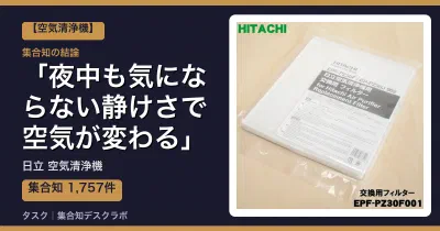 日立 空気清浄機の口コミ・評判｜夜中も気にならない静けさで空気が変わる【2026】