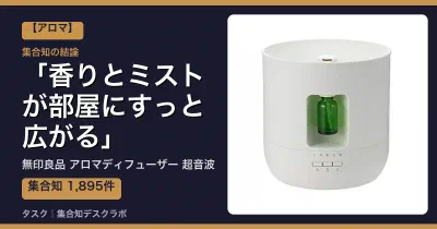 無印良品 アロマディフューザー 超音波の口コミ・評判｜香りとミストが部屋にすっと広がる【2026】