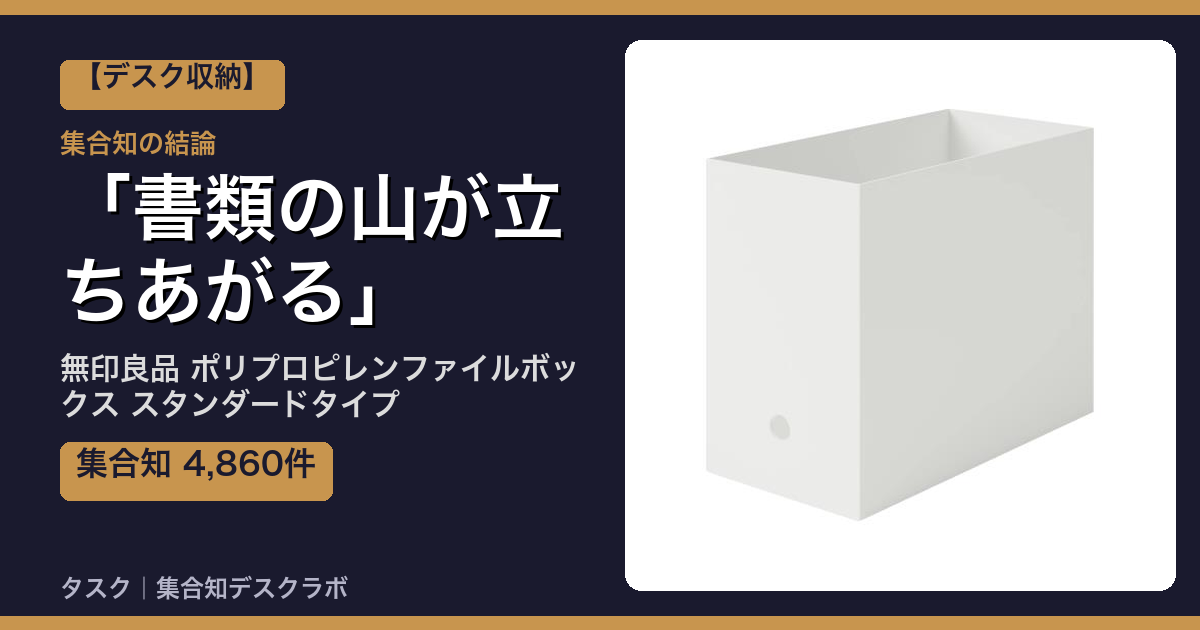 無印良品 ポリプロピレンファイルボックス スタンダードタイプの口コミ｜4,860件調べて分かった「書類の山が立ちあがる」｜評判・デメリット【2026】