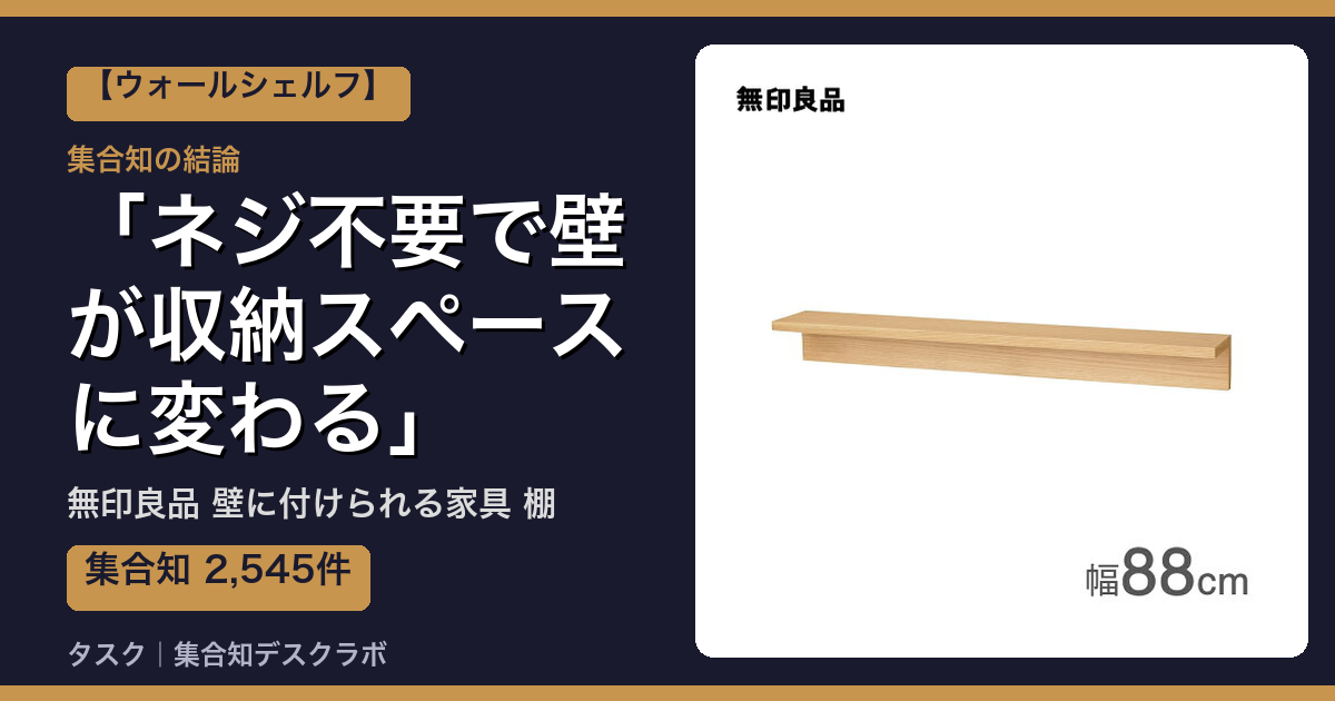無印良品 壁に付けられる家具 棚の口コミ・評判｜ネジ不要で壁が収納スペースに変わる【2026】