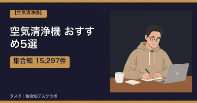 空気清浄機おすすめ5選｜口コミ計15,297件で選ぶ失敗しない選び方【2026】
