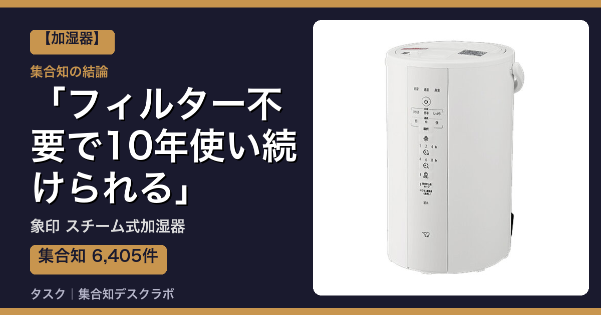 象印 スチーム式加湿器の口コミ｜6,405件調べて分かった「フィルター不要で10年使い続けられる」｜評判・デメリット【2026】