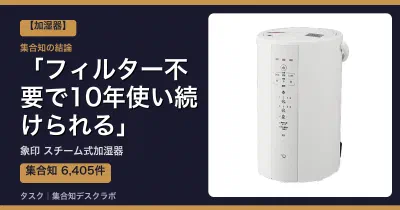 象印 スチーム式加湿器の口コミ・評判｜フィルター不要で10年使い続けられる【2026】