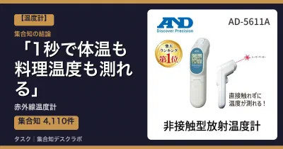 赤外線温度計の口コミ・評判｜1秒で体温も料理温度も測れる【2026】