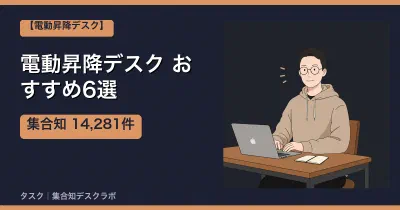 電動昇降デスクおすすめ6選｜口コミ計14,281件で選ぶ失敗しない選び方【2026】
