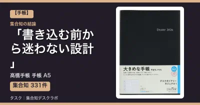 高橋手帳 手帳 A5の口コミ・評判｜書き込む前から迷わない設計【2026】