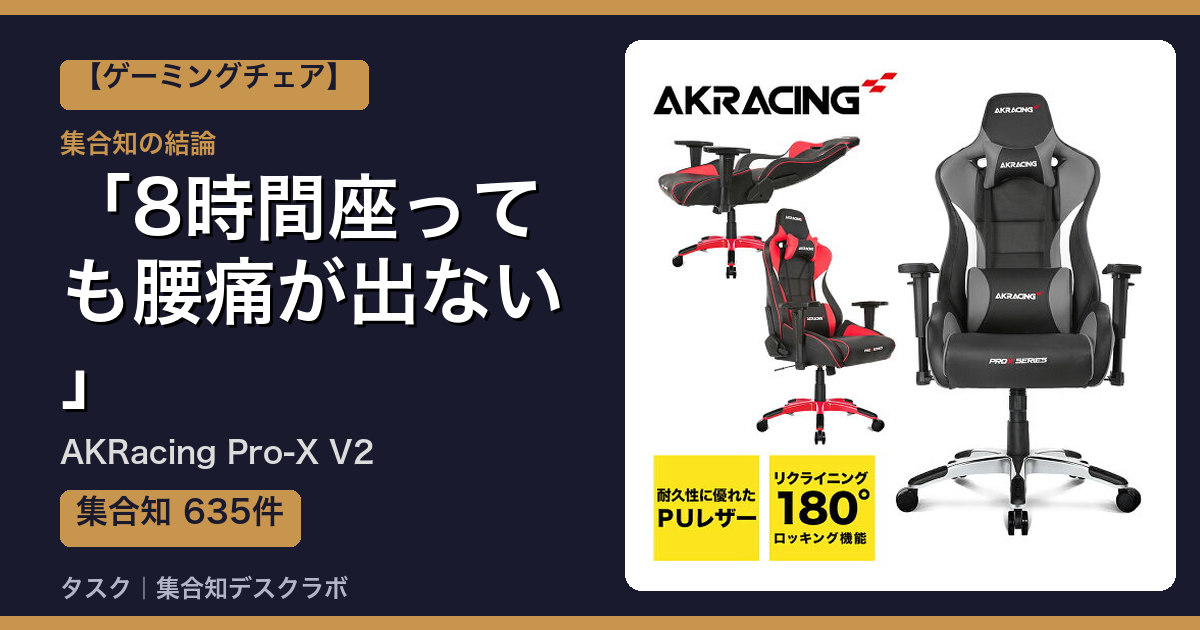 AKRacing Pro-X V2の口コミ｜635件調べて分かった「8時間座っても腰痛が出ない」｜評判・デメリット【2026】