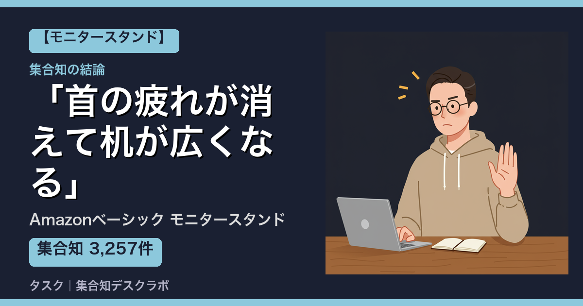 Amazonベーシック モニタースタンドの口コミ｜3,257件調べて分かった「首の疲れが消えて机が広くなる」｜評判・デメリット【2026】
