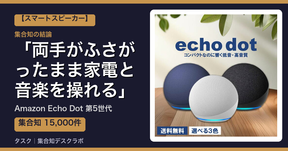 Amazon Echo Dot 第5世代の口コミ｜15,000件調べて分かった「両手がふさがったまま家電と音楽を操れる」｜評判・デメリット【2026】