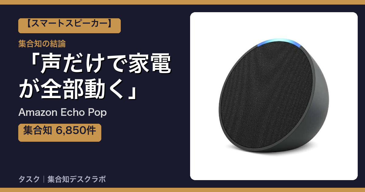 Amazon Echo Popの口コミ・評判｜声だけで家電が全部動く【2026】