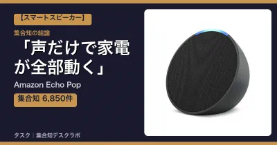 Amazon Echo Popの口コミ・評判｜声だけで家電が全部動く【2026】