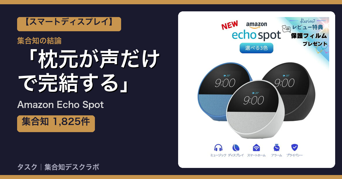 Amazon Echo Spotの口コミ・評判｜枕元が声だけで完結する【2026】