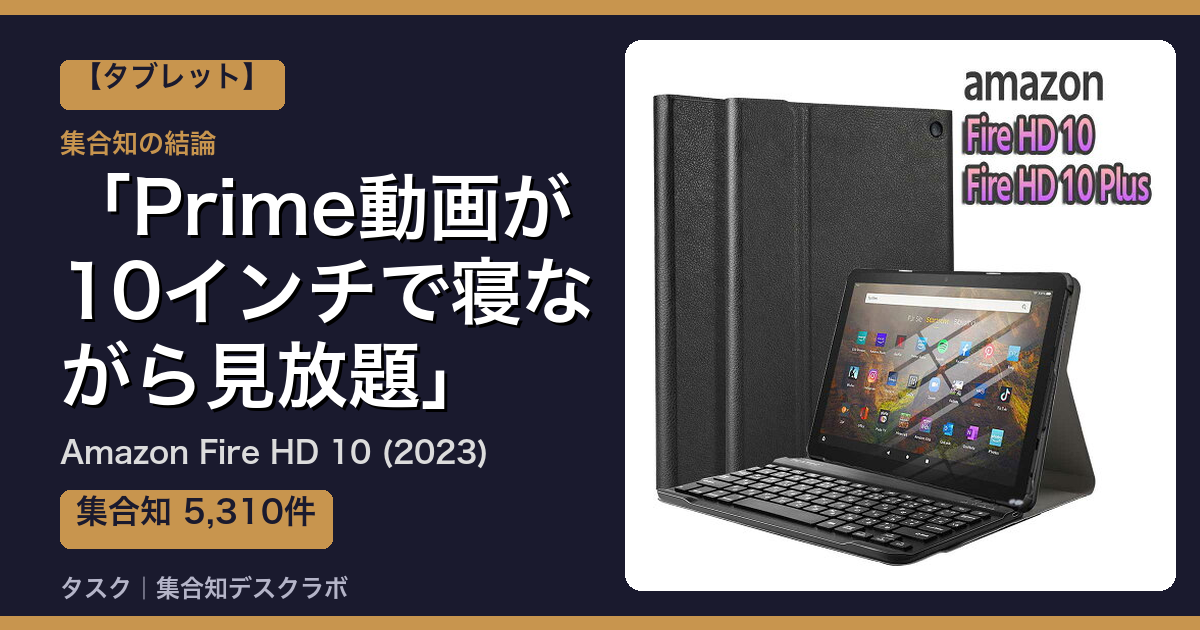 Amazon Fire HD 10 (2023)の口コミ｜5,310件調べて分かった「Prime動画が10インチで寝ながら見放題」｜評判・デメリット【2026】