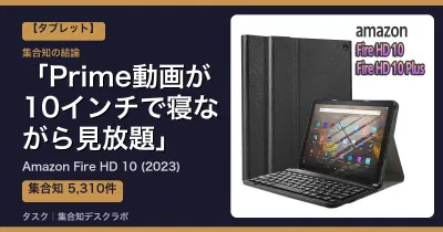 Amazon Fire HD 10 (2023)の口コミ・評判｜Prime動画が10インチで寝ながら見放題【2026】
