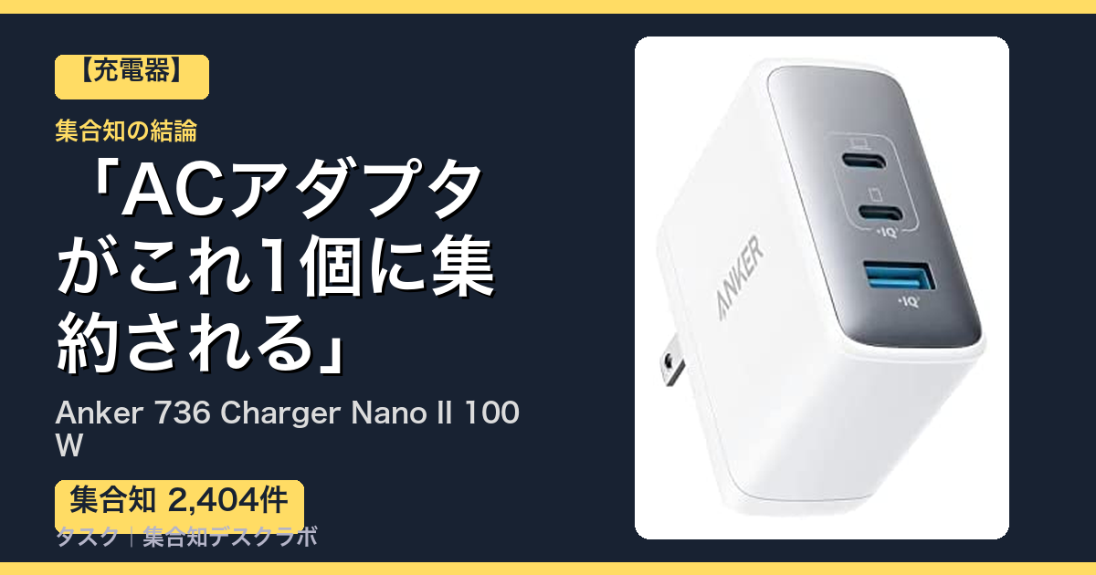 Anker 736 Charger Nano II 100Wの口コミ｜2,404件調べて分かった「ACアダプタがこれ1個に集約される」｜評判・デメリット【2026】