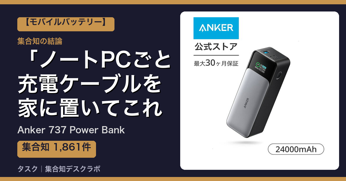 Anker 737 Power Bankの口コミ｜1,861件調べて分かった「ノートPCごと充電ケーブルを家に置いてこれる」｜評判・デメリット【2026】