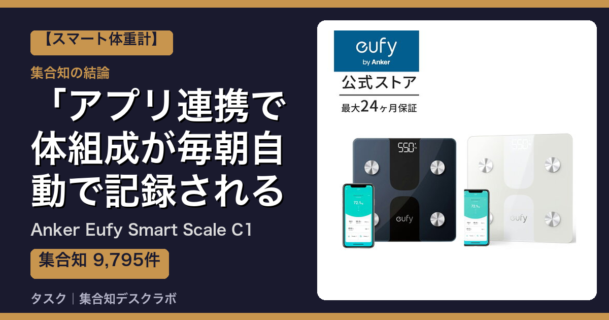 Anker Eufy Smart Scale C1の口コミ｜9,795件調べて分かった「アプリ連携で体組成が毎朝自動で記録される」｜評判・デメリット【2026】