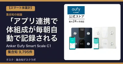 Anker Eufy Smart Scale C1の口コミ・評判｜アプリ連携で体組成が毎朝自動で記録される【2026】