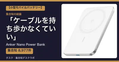 Anker Nano Power Bankの口コミ・評判｜ケーブルを持ち歩かなくていい【2026】
