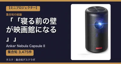 Anker Nebula Capsule IIの口コミ・評判｜「寝る前の壁が映画館になる」【2026】