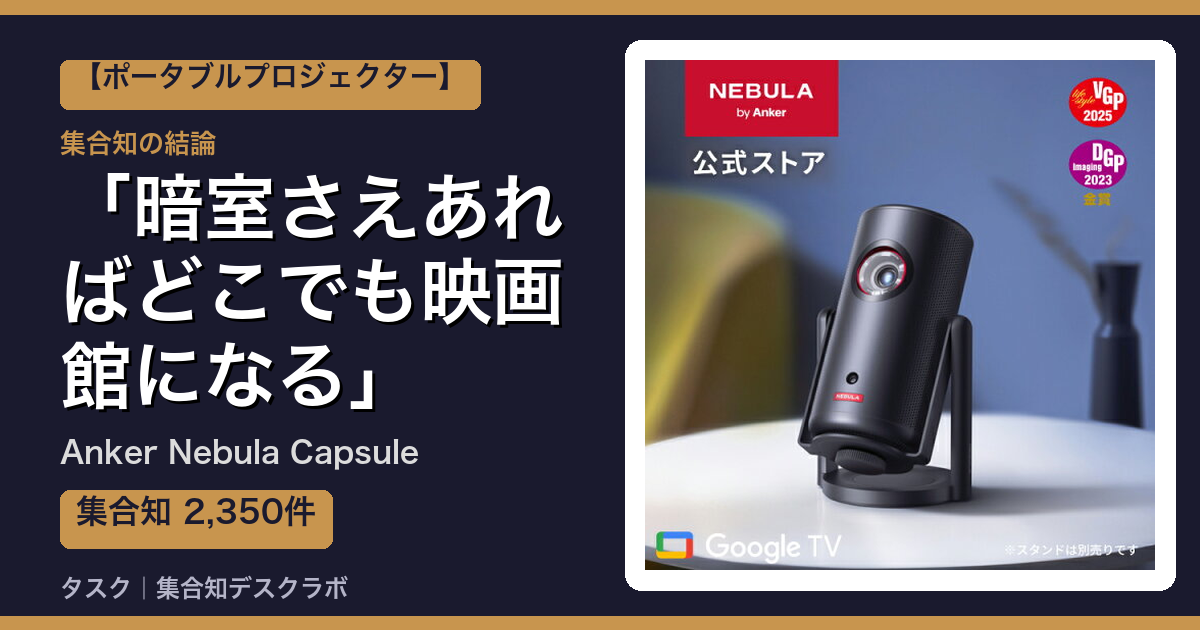 Anker Nebula Capsuleの口コミ｜2,350件調べて分かった「暗室さえあればどこでも映画館になる」｜評判・デメリット【2026】