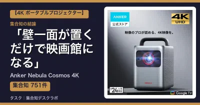 Anker Nebula Cosmos 4Kの口コミ・評判｜壁一面が置くだけで映画館になる【2026】