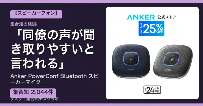 Anker PowerConf Bluetooth スピーカーマイクの口コミ・評判｜同僚の声が聞き取りやすいと言われる【2026】