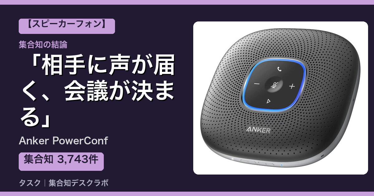 Anker PowerConfの口コミ｜3,743件調べて分かった「相手に声が届く、会議が決まる」｜評判・デメリット【2026】
