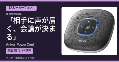 Anker PowerConfの口コミ・評判｜相手に声が届く、会議が決まる【2026】