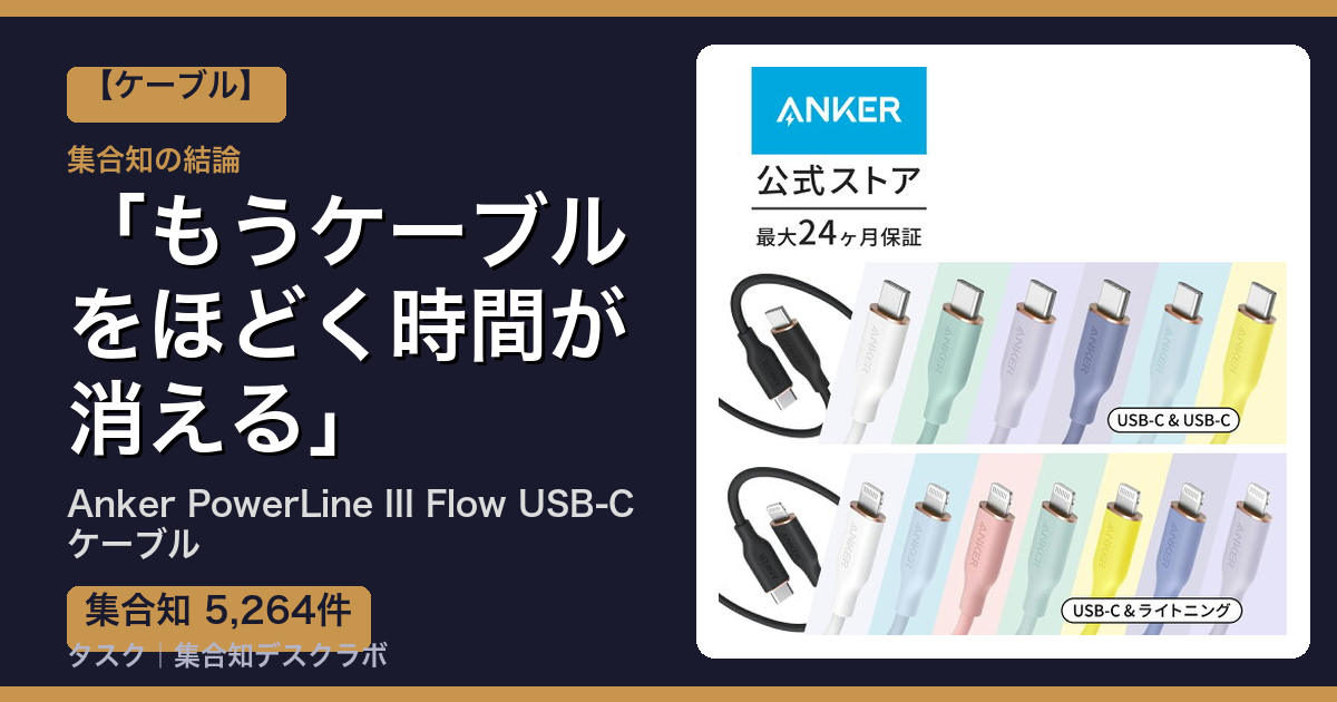 Anker PowerLine III Flow USB-C ケーブルの口コミ｜5,264件調べて分かった「もうケーブルをほどく時間が消える」｜評判・デメリット【2026】