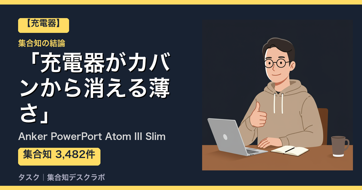 Anker PowerPort Atom III Slimの口コミ｜3,482件調べて分かった「充電器がカバンから消える薄さ」｜評判・デメリット【2026】