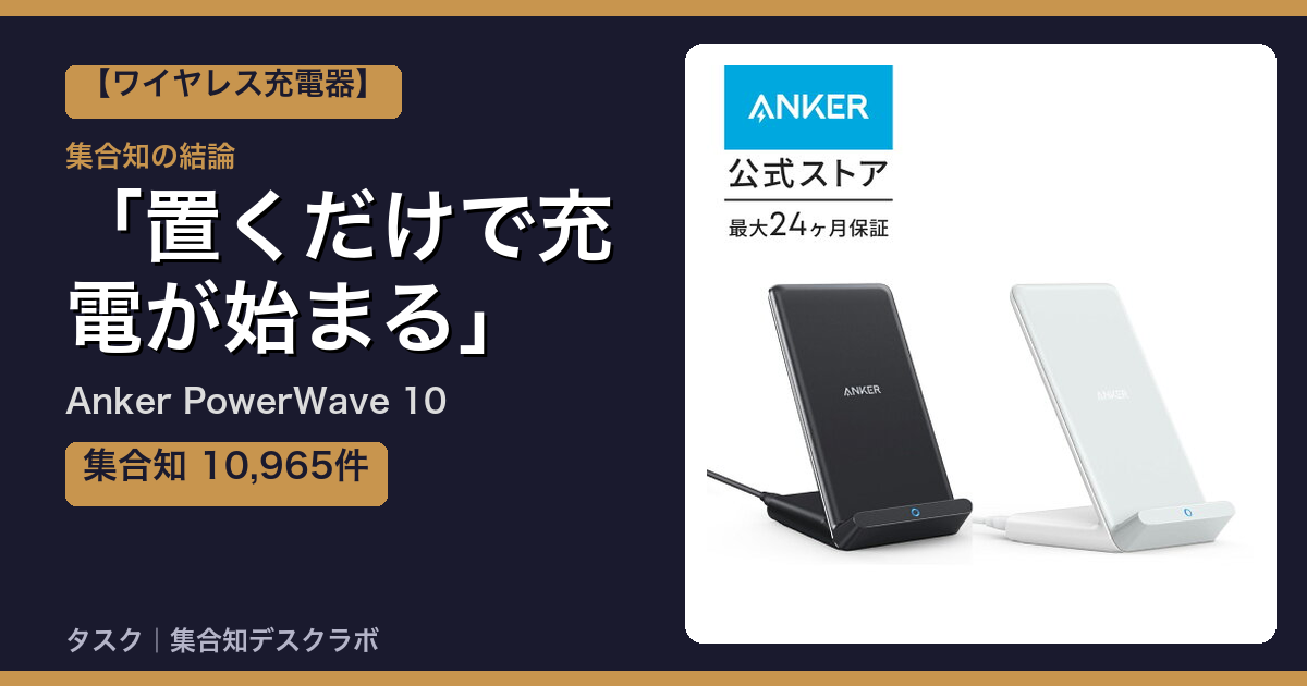 Anker PowerWave 10の口コミ｜10,965件調べて分かった「置くだけで充電が始まる」｜評判・デメリット【2026】