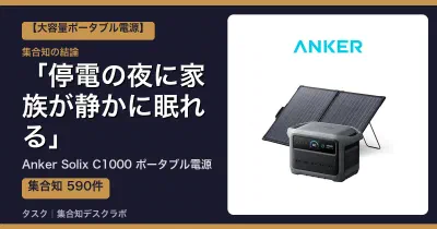 Anker Solix C1000 ポータブル電源の口コミ・評判｜停電の夜に家族が静かに眠れる【2026】
