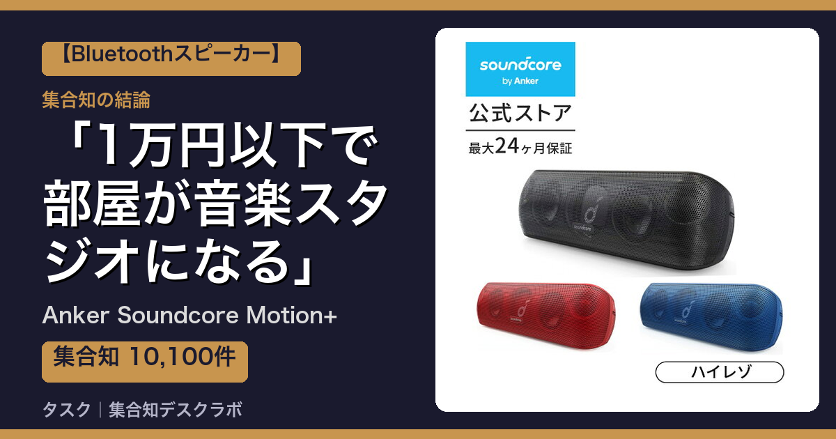 Anker Soundcore Motion+の口コミ｜10,100件調べて分かった「1万円以下で部屋が音楽スタジオになる」｜評判・デメリット【2026】